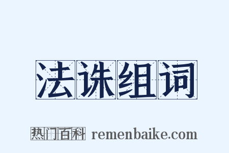 法诛组词是什么意思的图片